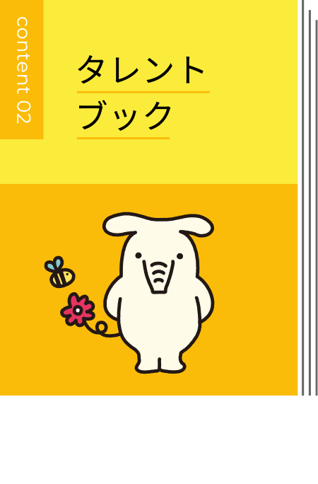 タレントブック