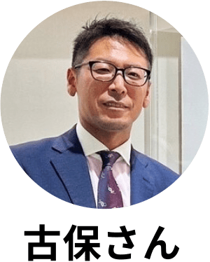 古保さん