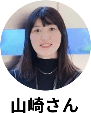 山﨑さん