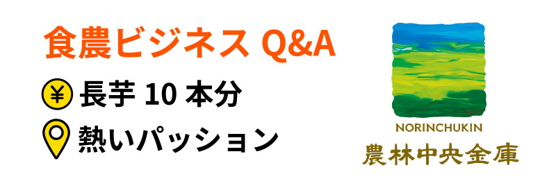 食農ビジネスQ&A