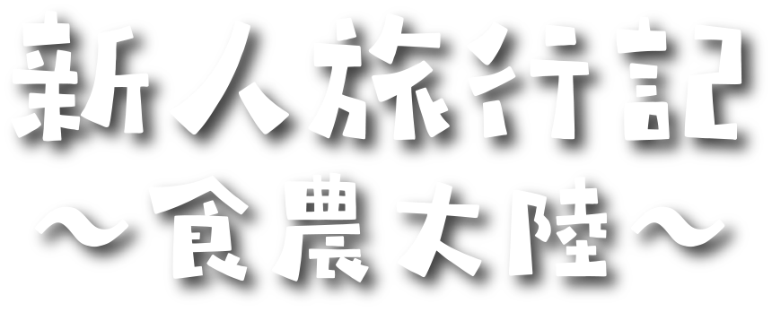 新人旅行記 ～食農大陸～
