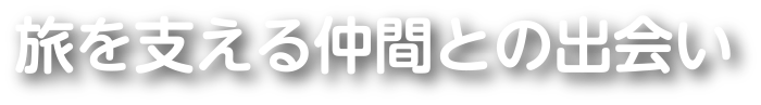 旅を支える仲間との出会い