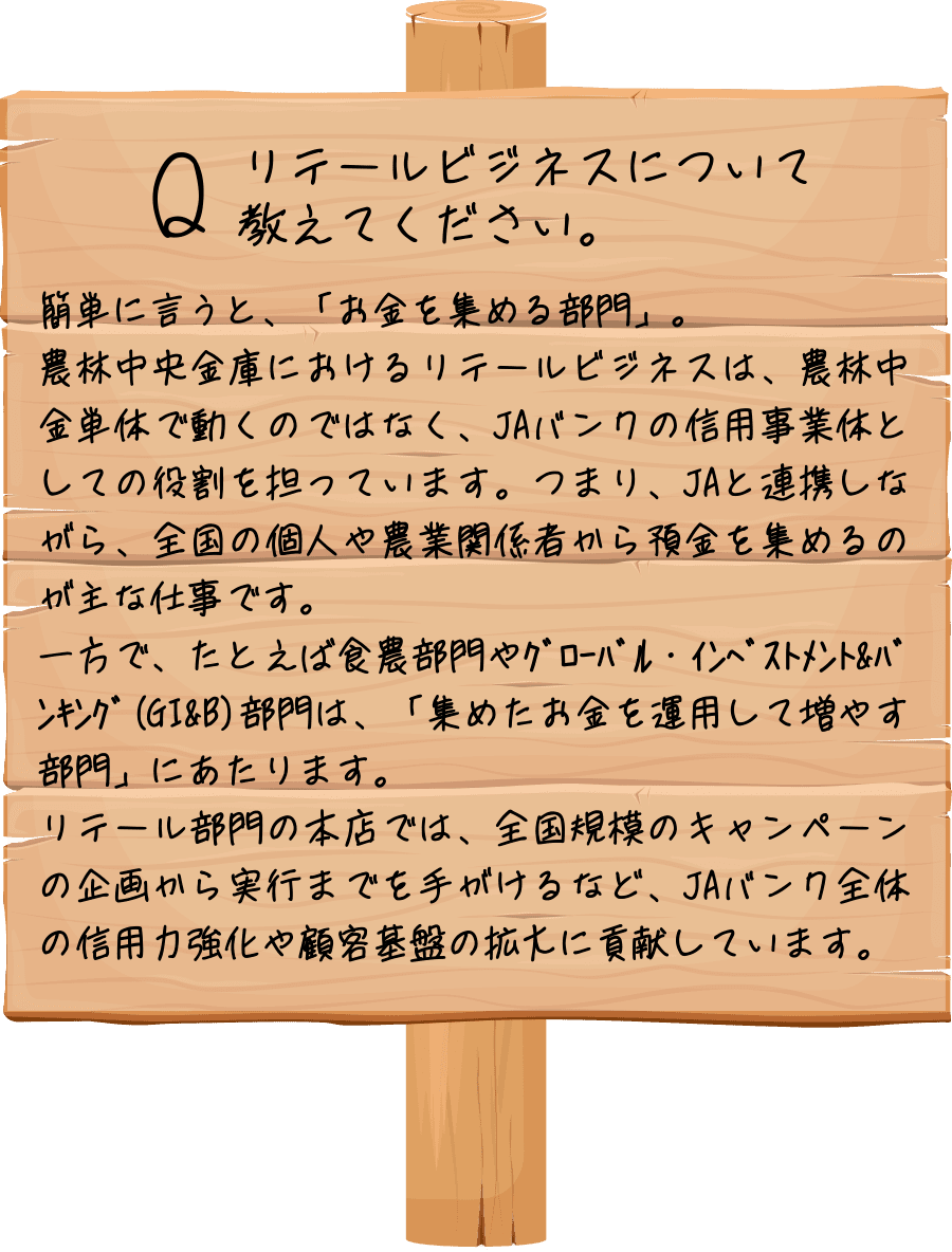 リテールビジネスについて教えてください。