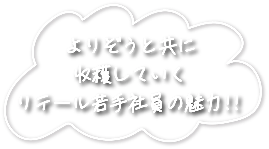 よりぞうと共に収穫していくリテール若手社員の魅力！！