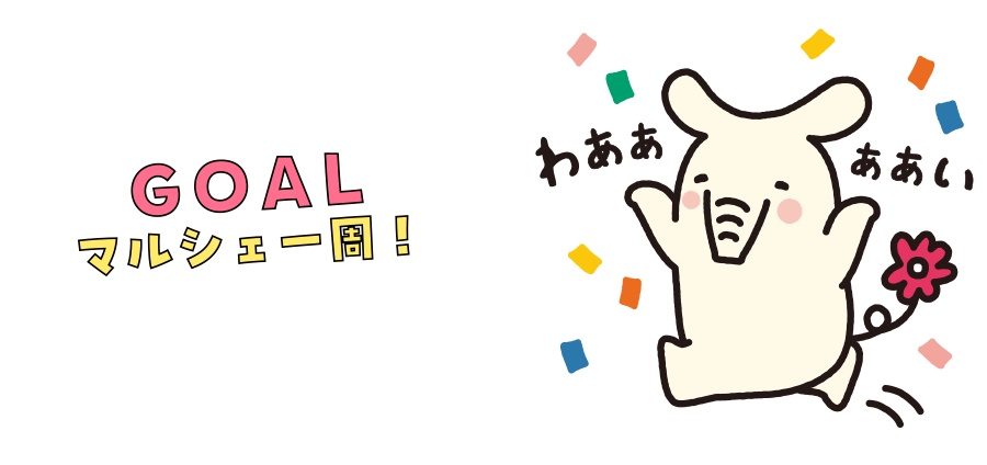 GOALマルシェ一周！