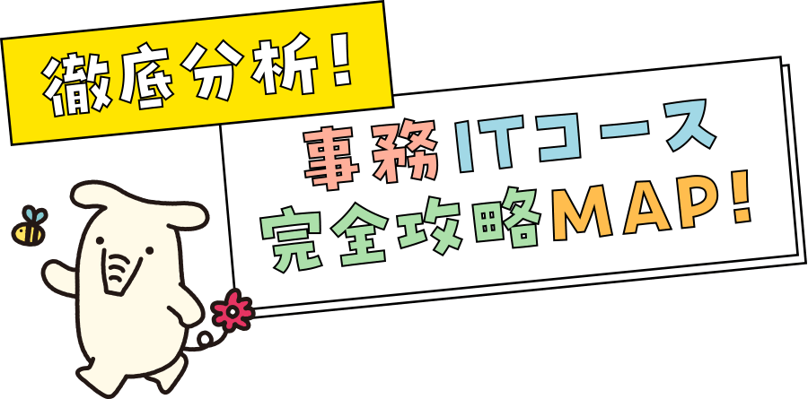 徹底分析！事務ITコース完全攻略MAP！