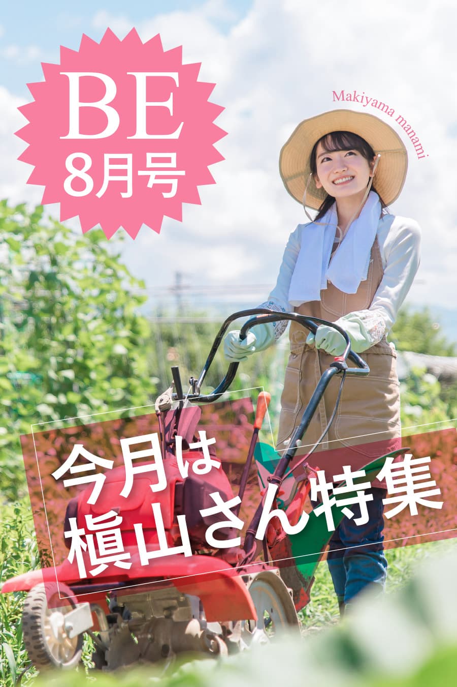 BE8月号　今月は槇山さん特集