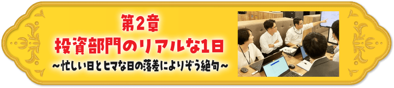 第2章投資部門のリアルな1日～忙しい日とヒマな日の落差によりぞう絶句～