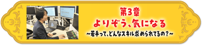 第3章よりぞう、気になる～若手って、どんなスキル求められてるの？～