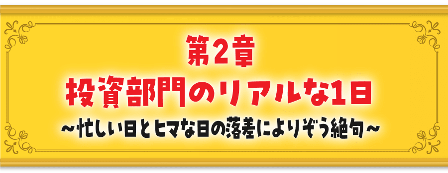 第2章投資部門のリアルな1日～忙しい日とヒマな日の落差によりぞう絶句～