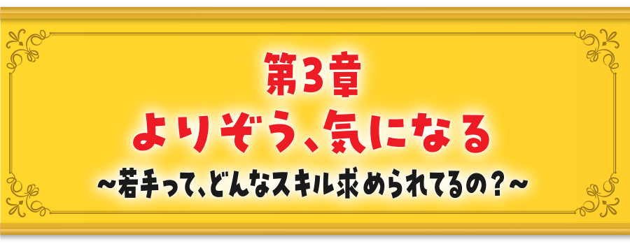 第3章よりぞう、気になる～若手って、どんなスキル求められてるの？～