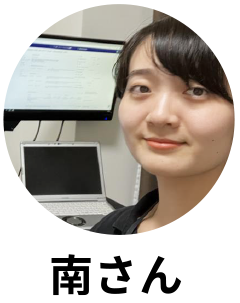 南さん