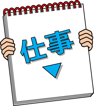 仕事