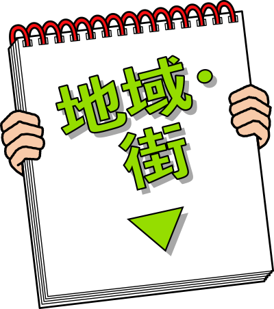 地域・街