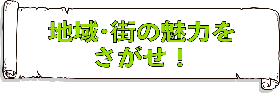 地域・街の魅力をさがせ！
