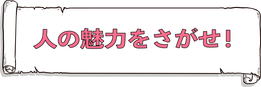 人の魅力をさがせ！