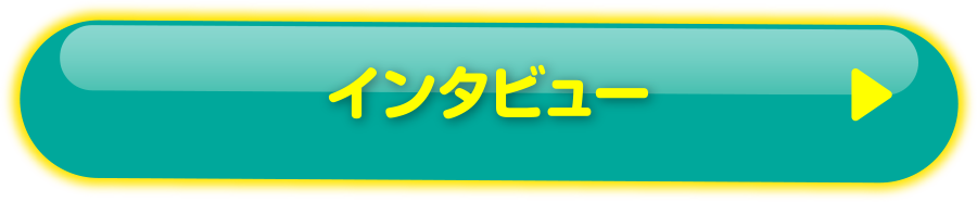 インタビュー