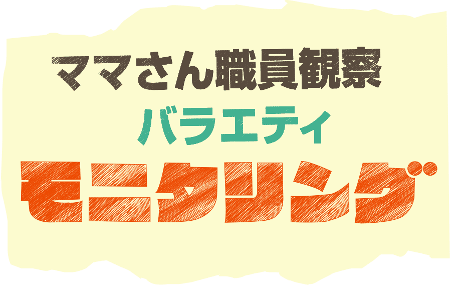 ママさん職員観察バラエティ モニタリング