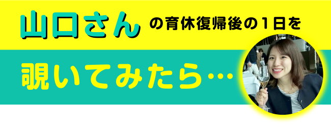 山口さんの育休復帰後の1日を覗いてみたら…