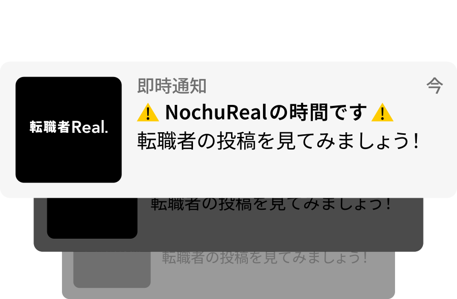 転職者Real NochuReal の時間です 転職者の投稿を見てみましょう!