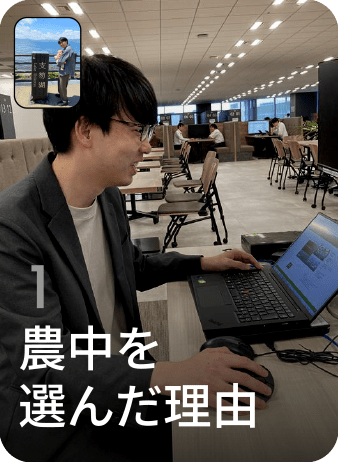 1 農中を選んだ理由