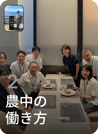 2 農中の働き方