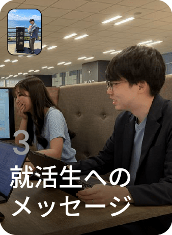 3 就活生へのメッセージ
